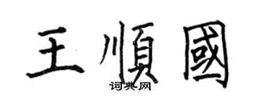 何伯昌王順國楷書個性簽名怎么寫
