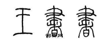 陳墨王書書篆書個性簽名怎么寫