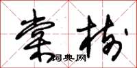 朱錫榮棠樹草書怎么寫