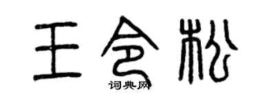 曾慶福王令松篆書個性簽名怎么寫