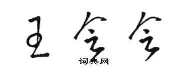 駱恆光王會會草書個性簽名怎么寫