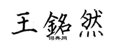 何伯昌王銘然楷書個性簽名怎么寫