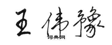 駱恆光王偉豫行書個性簽名怎么寫
