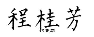 何伯昌程桂芳楷書個性簽名怎么寫