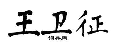 翁闓運王衛征楷書個性簽名怎么寫