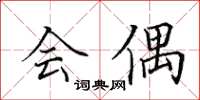 田英章會偶楷書怎么寫