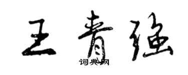 曾慶福王青強行書個性簽名怎么寫