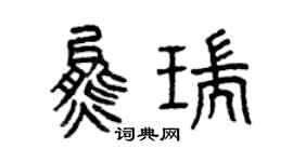 曾慶福熊瑞篆書個性簽名怎么寫