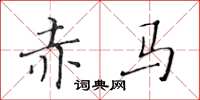 黃華生赤馬楷書怎么寫