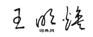 駱恆光王明煥草書個性簽名怎么寫