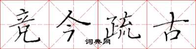 黃華生競今疏古楷書怎么寫