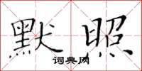 黃華生默照楷書怎么寫