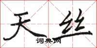 駱恆光天絲楷書怎么寫