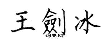 何伯昌王劍冰楷書個性簽名怎么寫