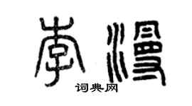 曾慶福李漫篆書個性簽名怎么寫