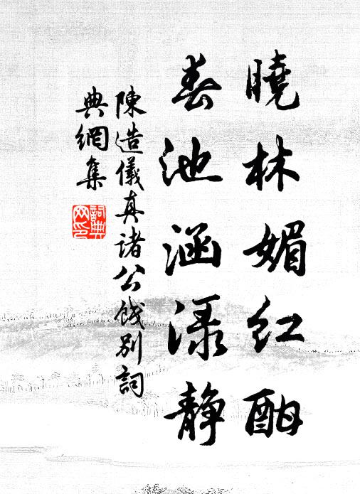 曲棧人行秋瑟瑟，精藍僧定月惺惺 詩詞名句