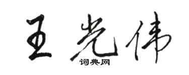 駱恆光王光偉行書個性簽名怎么寫