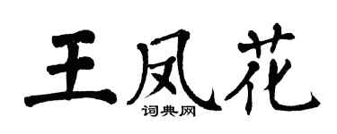 翁闓運王鳳花楷書個性簽名怎么寫