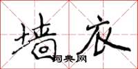 侯登峰牆衣楷書怎么寫