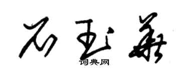 朱錫榮石玉華草書個性簽名怎么寫