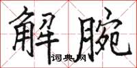 駱恆光解腕楷書怎么寫