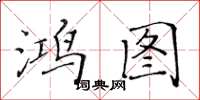 黃華生鴻圖楷書怎么寫