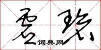 王冬齡虛碧草書怎么寫