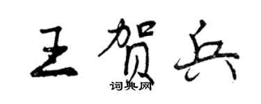 曾慶福王賀兵行書個性簽名怎么寫