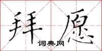 黃華生拜願楷書怎么寫