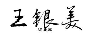 曾慶福王銀美行書個性簽名怎么寫