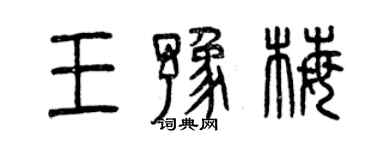 曾慶福王豫梅篆書個性簽名怎么寫