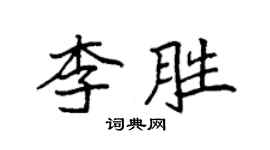 袁強李勝楷書個性簽名怎么寫