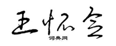 曾慶福王懷念草書個性簽名怎么寫