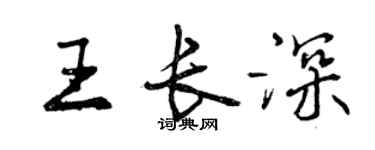 曾慶福王長深行書個性簽名怎么寫