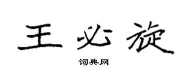 袁強王必旋楷書個性簽名怎么寫