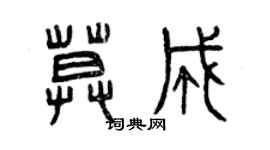 曾慶福莫成篆書個性簽名怎么寫