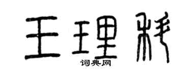 曾慶福王理科篆書個性簽名怎么寫