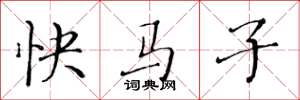 黃華生快馬子楷書怎么寫
