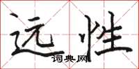 駱恆光遠性楷書怎么寫