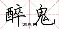 荊霄鵬醉鬼楷書怎么寫