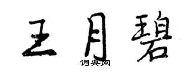 曾慶福王月碧行書個性簽名怎么寫