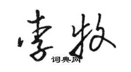 駱恆光李牧草書個性簽名怎么寫