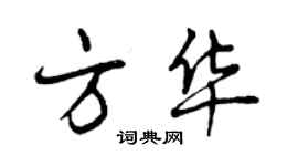 曾慶福方華行書個性簽名怎么寫