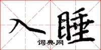 周炳元入睡楷書怎么寫