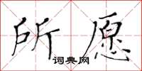 黃華生所願楷書怎么寫