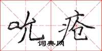 侯登峰吮瘡楷書怎么寫