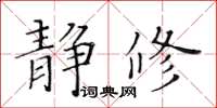 黃華生靜修楷書怎么寫