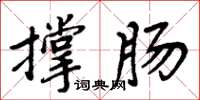 周炳元撐腸楷書怎么寫