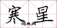 袁強寒星楷書怎么寫