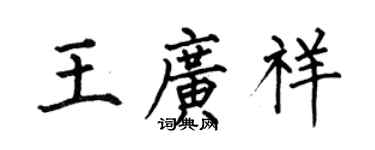 何伯昌王廣祥楷書個性簽名怎么寫
